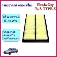 ราคา กรองอากาศ ซิตี้ ไทป์ซี honda city type Z (23450120571)