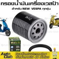 ราคา จัดส่งจากกรุงเทพ ไส้กรองน้ำมันเครื่อง Oil Filter รถจักรยานยนต์สำหรับเวสป้า X7 X8 X9 GT Piaggio 125 150 200 250 NEW VESPA ทุกรุ่น S LX LXV LT SPRINT (15155654753)