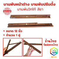 ราคา บานพับหน้าต่าง บานพับวิกโก้ บานพับปรับตั้ง ขนาด 12 นิ้ว สีชา บานพับหน้าต่าง บานพับ (24517054320)