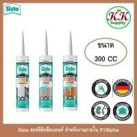 ราคา Sista อะคริลิคซีลแลนท์ สำหรับงานภายใน F130plus สีปกติ และ F130W plus สีไม้ ขนาด 300ml (23410831895)