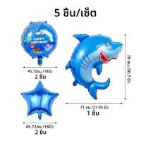 ราคา 5 ชิ้น Ocean Shark ตกแต่งงานปาร์ตี้ ลูกโป่งฉลามสีฟ้า ลูกโป่งสุขสันต์วันเกิด งานเลี้ยงวันเกิด ลูกโป่งใต้ทะเล (23990179470)