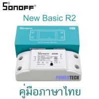 ราคา Sonoff Basic R2 สมาร์ทสวิทช์ ไร้สาย สั่งผ่านมือถือ WiFi Smart Switch for Smart Home (24472285659)