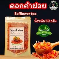 ราคา ดอกคำฝอยอบแห้ง บรรจุ 50 กรัม ชา ดอกคำฝอยอบแห้งพร้อมชงดื่ม (24411530461)