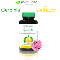 ราคา Herbal One Garcinia อ้วยอัน การ์ซีเนีย ผลิตภัณฑ์เสริมอาหาร ผลส้มเเขก 1ขวด 100 แคปซูล เฮอร์บัล วัน อ้วยอันโอสถ (1115088290)