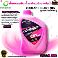 ราคา น้ำยาหล่อเย็นหม้อน้ำ น้ำยาบำรุงรักษาหม้อน้ำ บางจาก แท้ Coolant Ready Mix ชมพู เขียว ขนาด 1 ลิตร สูตรพร้อมใช้งาน (24387406660)