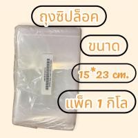 ราคา ถุงซิปล็อค สีใส ซองซิปล็อค เกรด A ถุงซิปอเนกประสงค์ เก็บสิ่งของ ซองพลาสติก ถุงซิป PE มีหลายขนาด (24428545501)