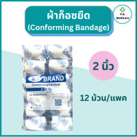 ราคา ZD ผ้าก็อซยืด Conforming Bandage 12 ม้วน แพค ความยาว 5 หลา ผ้าก็อซทำแผล ผ้าก็อซพันแผล ผ้าก็อซยืดได้ ผ้าก๊อซพันแผลชนิดยืดได้ ผ้าก๊อซม้วน (16590865072)