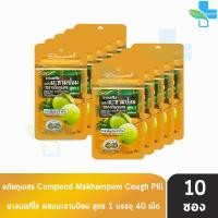 ราคา อภัยภูเบศร ยาอมแก้ไอ ผสมมะขามป้อม สูตร1 40 เม็ด 10 ซอง สีส้ม ยาสามัญประจำบ้าน 901 (15659888671)