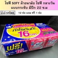 ราคา โซฟี SOFY ผ้าอนามัย โซฟี กลางวัน แบบกระชับ มีปีก 22 ซ ม ยกแพ๊ค 12 ห่อ 1 4 ชิ้น ห่อ กลางวันมีปีกชมพู 1 แพ็ค ยกลัง 10 แพ็ค (21044483016)