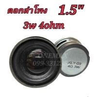 ราคา ดอกลำโพง 1 5 นิ้ว 3watt 4Ohm FULL RANGE (17799138594)