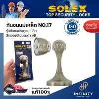 ราคา Solex กันชนประตู รุ่นแม่เหล็ก SN No 17 สีสแตนเลส สีทองแดงรมดำ สีทองเหลืองรมดำ สีดำ (15145931269)