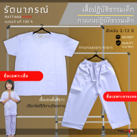 ราคา ชุดขาวปฏิบัติธรรมเด็ก ขายแยกเสื้อ กางเกง ชุดถือศีล รัตนาภรณ์ สำหรับเด็ก 2 12 ปี (24558126489)