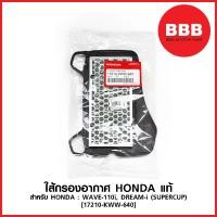 ราคา ใส้กรองอากาศ แท้ สำหรับรถมอเตอร์ไซค์ HONDA WAVE 110i DREAM i SUPERCUP รหัส 17210 KWW 640 (1935346498)