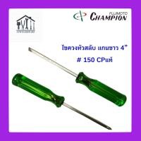 ราคา ไขควงหัวสลับแกนดำ 4 CHAMPION แท้ 510 แกนขาว 4 CHAMPION แท้ 150 (23175818750)