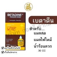 ราคา BETADINE POVIDONE IODINE เบตาดีน สำหรับแผลสด แผลไฟไหม้ น้ำร้อนลวก 30 ซีซี (22754550828)
