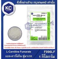 ราคา L Carnitine Fumarate แอล คาร์นิทีน ฟูมาเรท F096LF (21192377624)