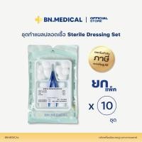 ราคา ชุดทำแผล ยกแพ็ค 10 ชุด sterile dressing set ปฐมพยาบาล ก๊อซ สำลี (21283550059)