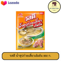ราคา รสดี น้ำซุปก๋วยเตี๋ยวเข้มข้น 850 ก (22969127996)
