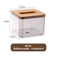 ราคา HaloDay กล่องทิชชู่ใสฝาไม้ กล่องทิชชู่ กล่องใส่ทิชชูพลาสติกใส กล่องใส่ทิชชู่ ใส่กระดาษทิชชู่มินิมอล (24555507213)