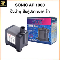 ราคา ปั๊มน้ำตู้ปลา SONIC AP 1000 ทำน้ำ 400 ลิตร ชม อ่างปลา ตู้ปลา เหมาะสำหรับทำน้ำพุ น้ำตก อ่างน้ำล้น Water Pump AP1000 (14140786436)