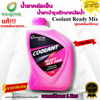 ราคา น้ำยาหล่อเย็นหม้อน้ำ น้ำยาบำรุงรักษาหม้อน้ำ บางจาก แท้ Coolant Ready Mix ชมพู เขียว ขนาด 1 ลิตร สูตรพร้อมใช้งาน (24387532333)