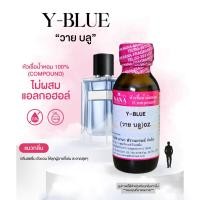 ราคา หัวเชื้อน้ำหอม 100 กลิ่นวาย บลู Y BLUE (23681724180)