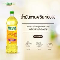 ราคา น้ำมันทานตะวัน 100 ตรา เนเชอเรล Naturel Sunflower Oil ขนาด 1 ลิตร (9678866635)