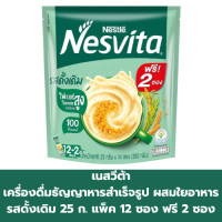 ราคา เนสวีต้า เครื่องดื่มธัญญาหารสำเร็จรูป ผสมใยอาหาร รสดั้งเดิม 25 กรัม แพ็ค 12 ซอง ฟรี 2 ซอง (24378713344)