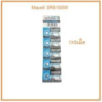 ราคา ถ่านกระดุม ถ่านนาฬิกา SR616SW 321 1 55V sr 616 sw Maxell Calcuator Battery ถ่านกลม นาฟิกา เครื่องคิดเลข (22626042276)