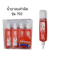 ราคา น้ำยาลบคำผิด คอร์เพน 8ML มีกลิ่นหอม No 701 702 703 12ขวด จัดส่งไว (22980645210)