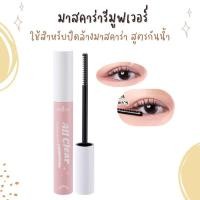 ราคา มาสคาร่า รีมูฟเวอร์ เนื้อเจลใส odbo All Clear Mascara remover มาสคาร่า รีมูฟเวอร์ ODR01 (22202539585)