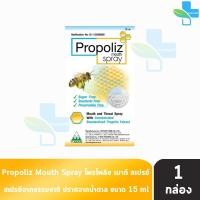 ราคา Propoliz Mouth Spray โพรโพลิซ เม้าท์ สเปรย์ สเปรย์สำหรับช่องปากและลำคอ 15 ml 1 ขวด 601 (1624544854)