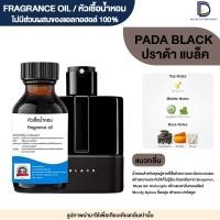 ราคา หัวเชื้อน้ำหอม กลิ่น ปาด้า แบล็ค PADA BLACK (23622772935)