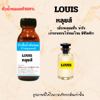 ราคา หัวน้ำหอมแท้100 กลิ่นหลุยส์ LOUIS (23101648842)