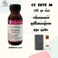 ราคา หัวเชื้อน้ำหอม กลิ่นCC SUTE M ซีซี ซูท เอ็ม ซีซี ดับเบิ้ลโอ ปริมาณ 30 ML (17822448100)