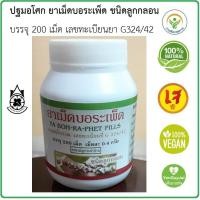 ราคา ปฐมอโศก ยาเม็ดบอระเพ็ด ชนิดลูกกลอน 200 เม็ด แก้กระหายน้ำ แก้ไข้ แก้ร้อนใน บอระเพ็ดลูกกลอน ของแท้ ใหม่ ยาสามัญประจำบ้าน (22929316750)