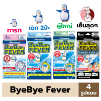 ราคา ByeBye Fever แผ่นเจล ลดไข้ บ๊ายบาย ฟีเวอร์ Bye Bye Fever เจลลดไข้ 4 สูตร (20910744452)