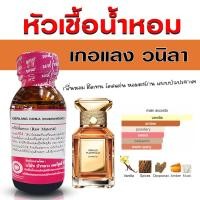 ราคา หัวเชื้อน้ำหอม 100 กลิ่น เกอแลงวนิลา หัวน้ำหอม น้ำหอม กลิ่นหอมละมุน ติดทนยาวนาน ความเข้มข้นสูง สินค้าคุณภาพ พร้อมส่ง (23428428317)