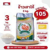 ราคา มีโค้ด ส่งฟรี ราคาโรงสี ข้าวเสาไห้ 3 กก ข้าวสารตราส้มเขียวหวาน (23889157139)