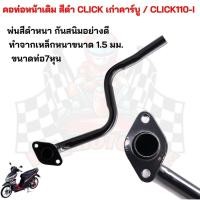 ราคา คอท่อเดิมเหล็กสีดำ คอท่อCLICK110 CLICK คาร์บู CLICK Iฮอนด้าคลิก คลิดคาร์บู คลิก110 คอท่อไอเสีย คือท่เหล็ก (24227222897)