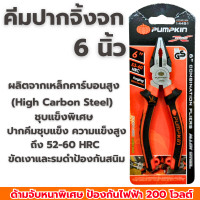 ราคา คีมปากจิ้งจก 6นิ้ว PUMPKIN PTT CP150 14451 คีมตัด คีมหนีบ คีมปากจิ้กจก คีมปากจระเข้ คีม คีม6นิ้ว (22748601152)
