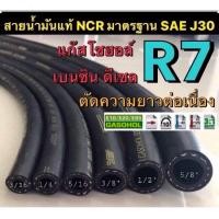 ราคา สายน้ำมันแท้นอกถังอย่างดี R7 NCR มาตรฐาน SAE J30 รองรับน้ำมันเบนซิน ดีเซล แก๊สโซฮอล์ (14318447157)