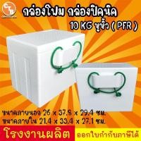 ราคา กล่องโฟม กล่องปิคนิค มีหูหิ้ว 10กก PFR 10กก PFK และ 15กก PFR (22074176047)