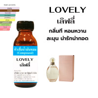 ราคา หัวน้ำหอมแท้ 100 กลิ่นเลิฟลี่ LOVELY 30 ml (23101604638)