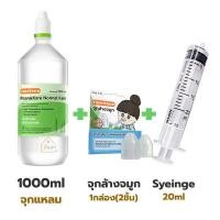 ราคา ชุดน้ำเกลือล้างจมูก พร้อมอุปกรณ์ ในชุดประกอบด้วย น้ำเกลือ NSS 1000ml ไซริงค์ล้างจมูก Syringe 20ml จุกล้างจมูก (13266969319)