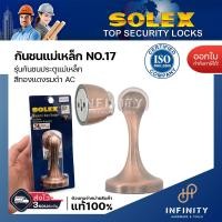 ราคา Solex กันชนประตู รุ่นแม่เหล็ก SN No 17 สีสแตนเลส สีทองแดงรมดำ สีทองเหลืองรมดำ สีดำ (15145931268)