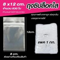 ราคา ถุงซิป ซองซิปใส ซองพลาสติก เกรด A ขนาด 8x12 cm แพค 1 กิโล (24376544167)