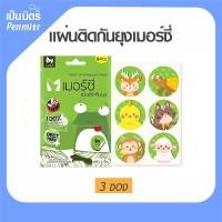 ราคา สติกเกอร์กันยุง Merci เมอร์ซี่ ยากันยุง ไล่ยุง แผ่นแปะกันยุง ติดแน่นยุงหนี เป็นมิตร Penmitr (13572298001)