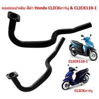 ราคา คอท่อหน้าเดิม สีดำ CLICKคาร์บู CLICK110 I คอท่อคลิกเก่าคาร์บู คลิก110ไอ คอท่อไอเสียเหล็ก คอท่อเดิมดำ (24190334683)