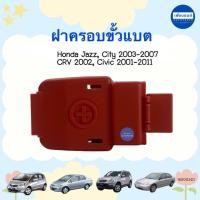 ราคา ฝาครอบขั้วแบต สำหรับรถ Honda Jazz City 2003 2007 CRV 2002 Civic 2001 2011 รหัสสินค้า 16000240 (21492576875)